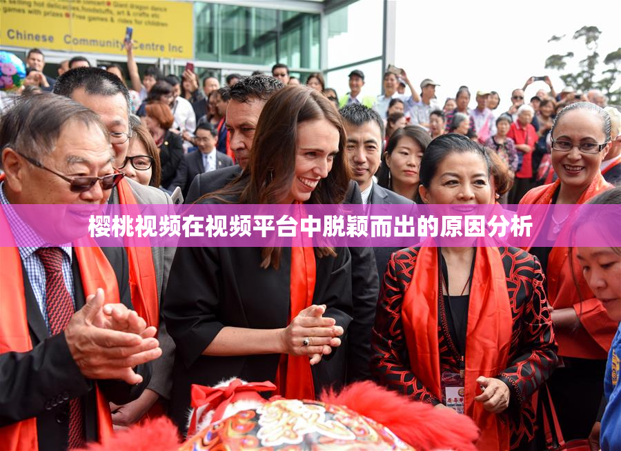 樱桃视频在视频平台中脱颖而出的原因分析
