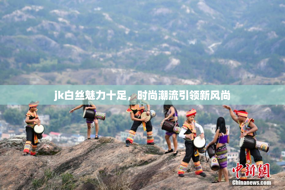 jk白丝魅力十足，时尚潮流引领新风尚