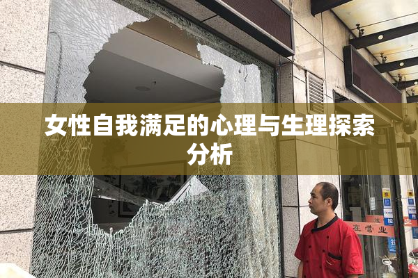 女性自我满足的心理与生理探索分析