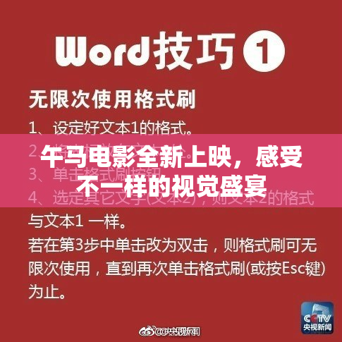 午马电影全新上映，感受不一样的视觉盛宴