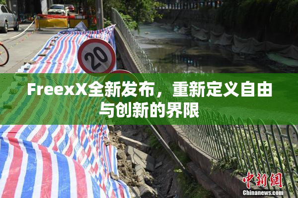 FreexX全新发布，重新定义自由与创新的界限