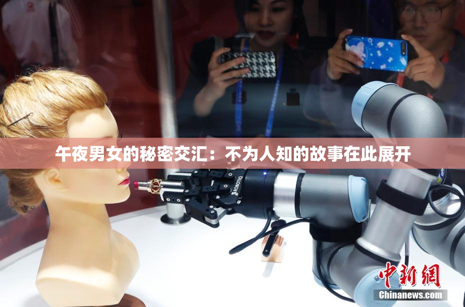 午夜男女的秘密交汇：不为人知的故事在此展开