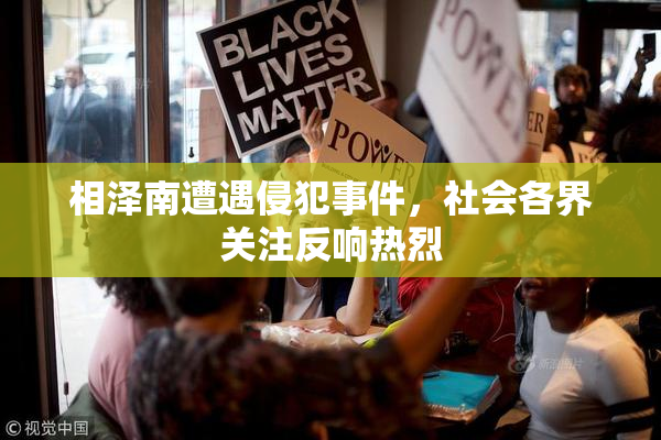 相泽南遭遇侵犯事件，社会各界关注反响热烈