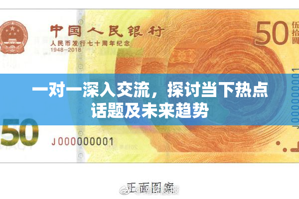 一对一深入交流，探讨当下热点话题及未来趋势