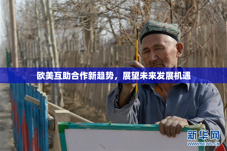 欧美互助合作新趋势，展望未来发展机遇