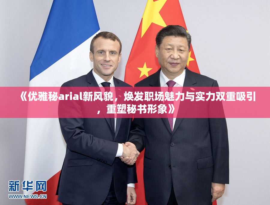 《优雅秘arial新风貌，焕发职场魅力与实力双重吸引，重塑秘书形象》