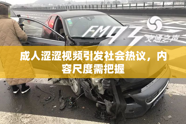 成人涩涩视频引发社会热议，内容尺度需把握