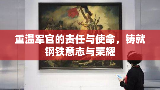 重温军官的责任与使命，铸就钢铁意志与荣耀