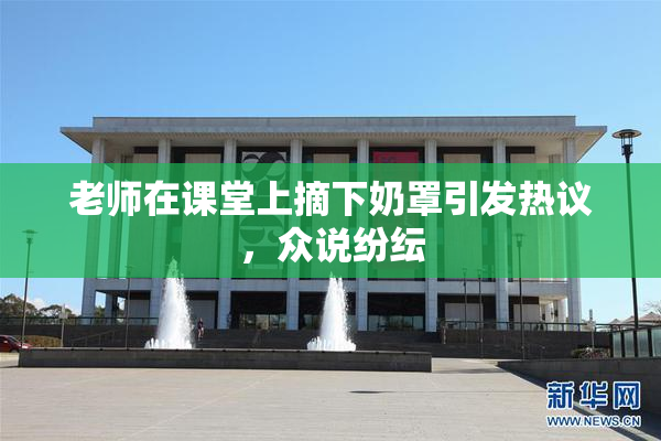 老师在课堂上摘下奶罩引发热议，众说纷纭
