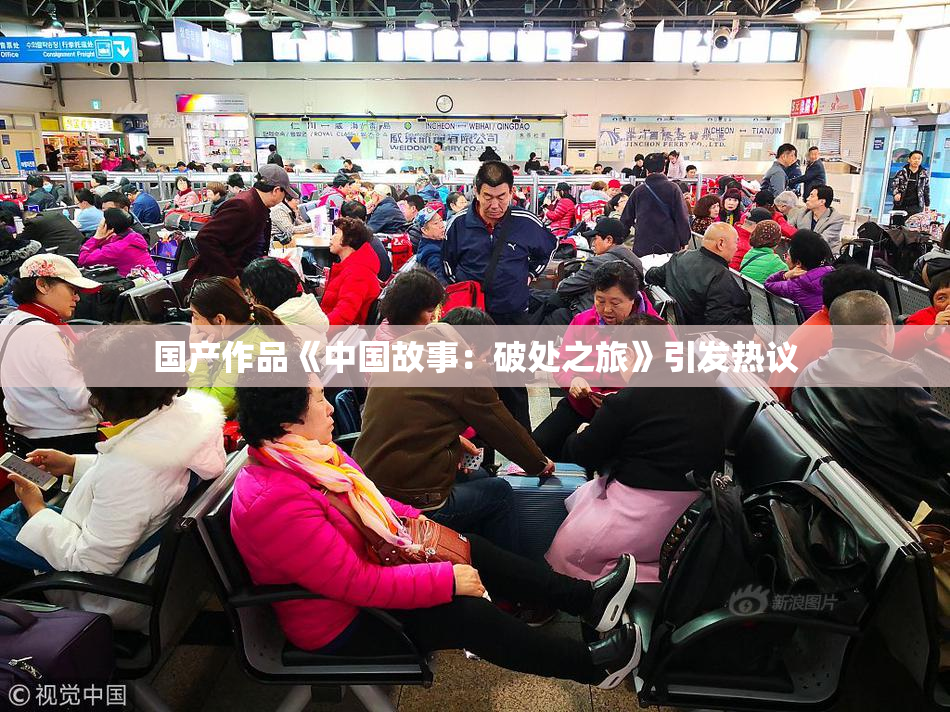 国产作品《中国故事：破处之旅》引发热议