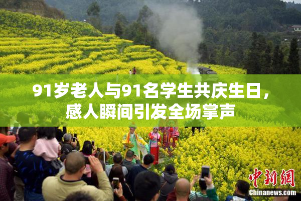91岁老人与91名学生共庆生日，感人瞬间引发全场掌声