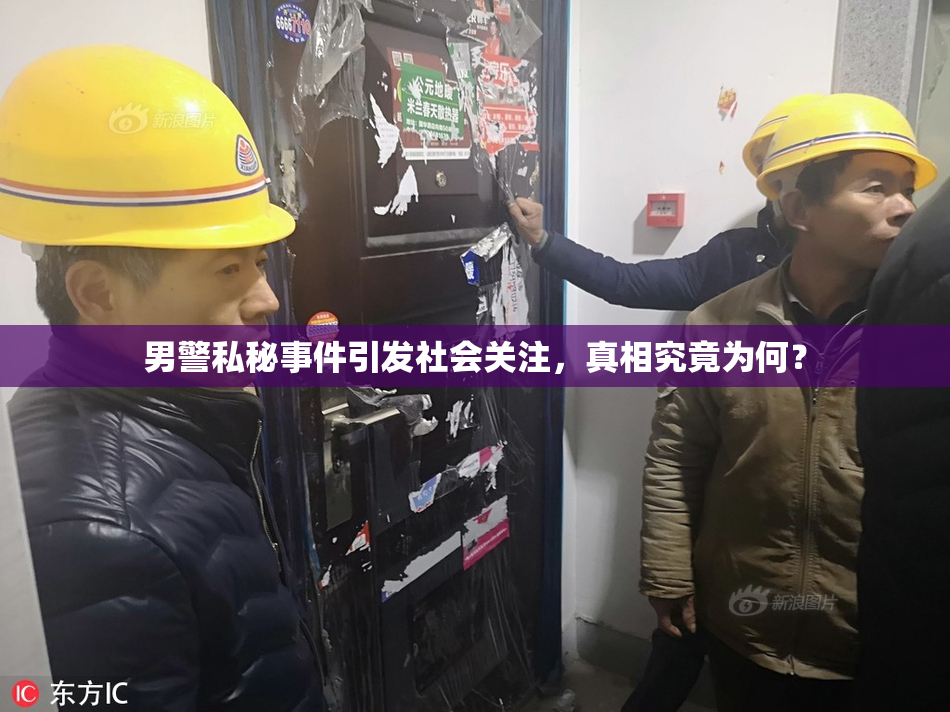 男警私秘事件引发社会关注，真相究竟为何？