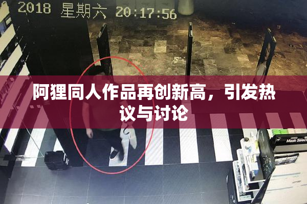 阿狸同人作品再创新高，引发热议与讨论