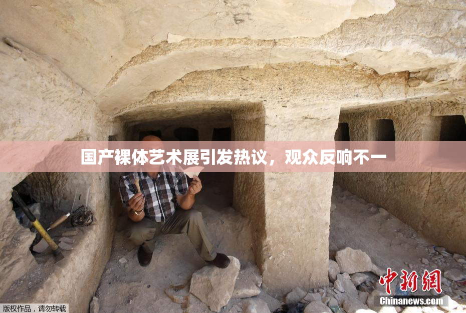 国产裸体艺术展引发热议，观众反响不一
