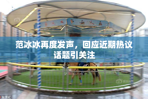 范冰冰再度发声，回应近期热议话题引关注