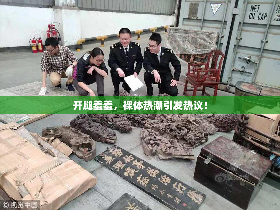 开腿羞羞，裸体热潮引发热议！
