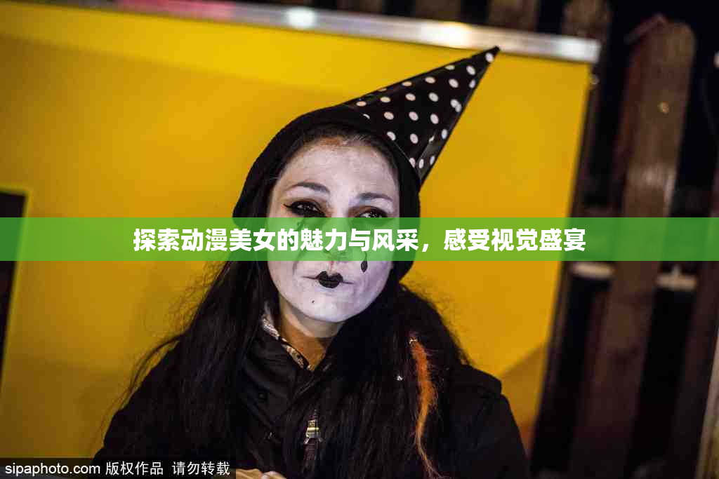 探索动漫美女的魅力与风采，感受视觉盛宴