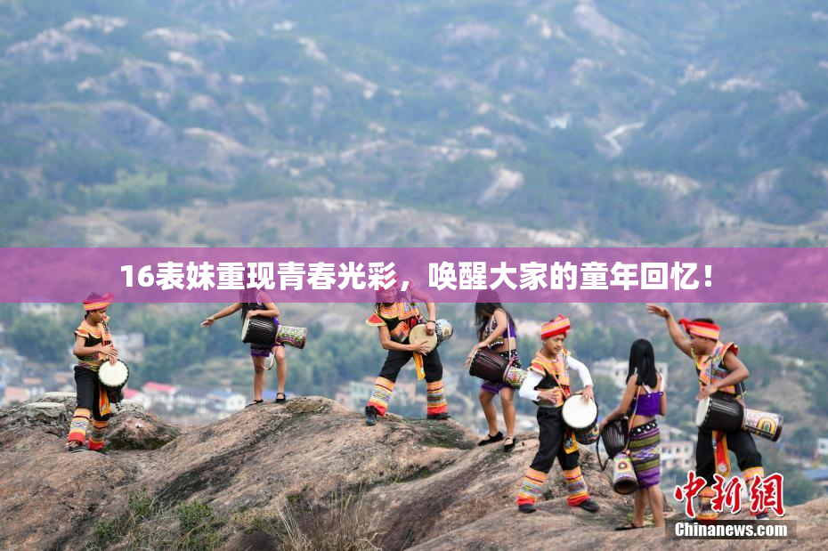 16表妹重现青春光彩，唤醒大家的童年回忆！
