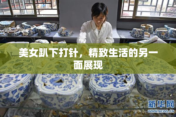 美女趴下打针，精致生活的另一面展现