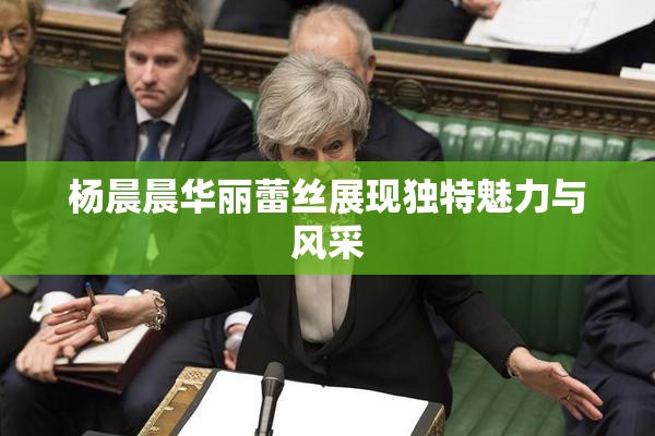 杨晨晨华丽蕾丝展现独特魅力与风采