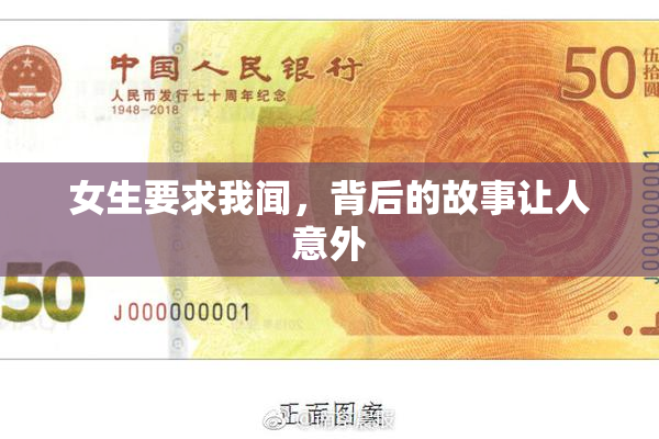 女生要求我闻，背后的故事让人意外