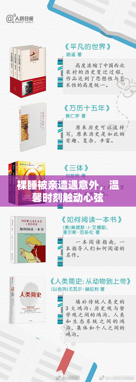 裸睡被亲遭遇意外，温馨时刻触动心弦
