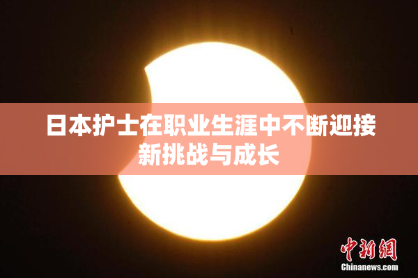 日本护士在职业生涯中不断迎接新挑战与成长