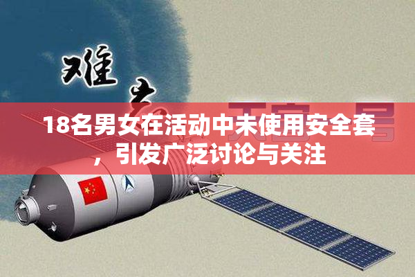 18名男女在活动中未使用安全套，引发广泛讨论与关注