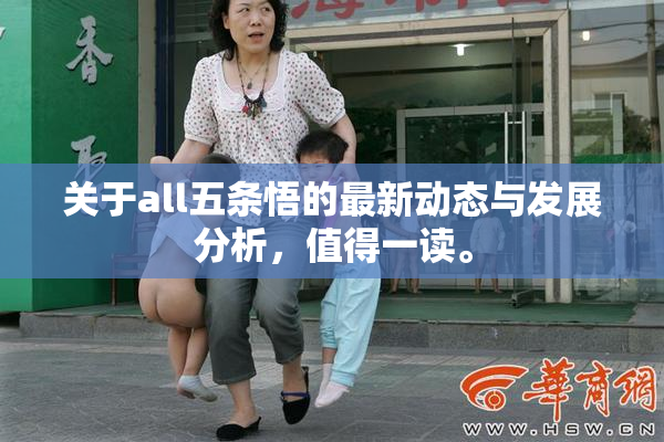 关于all五条悟的最新动态与发展分析，值得一读。