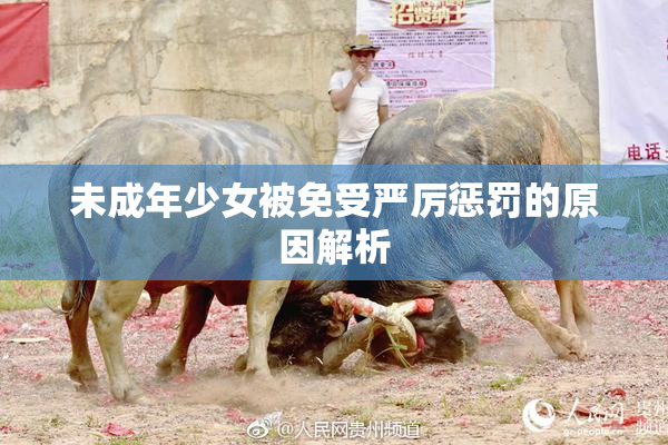 未成年少女被免受严厉惩罚的原因解析