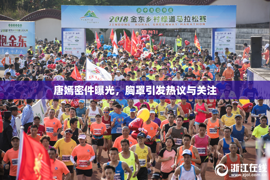 唐嫣密件曝光，胸罩引发热议与关注