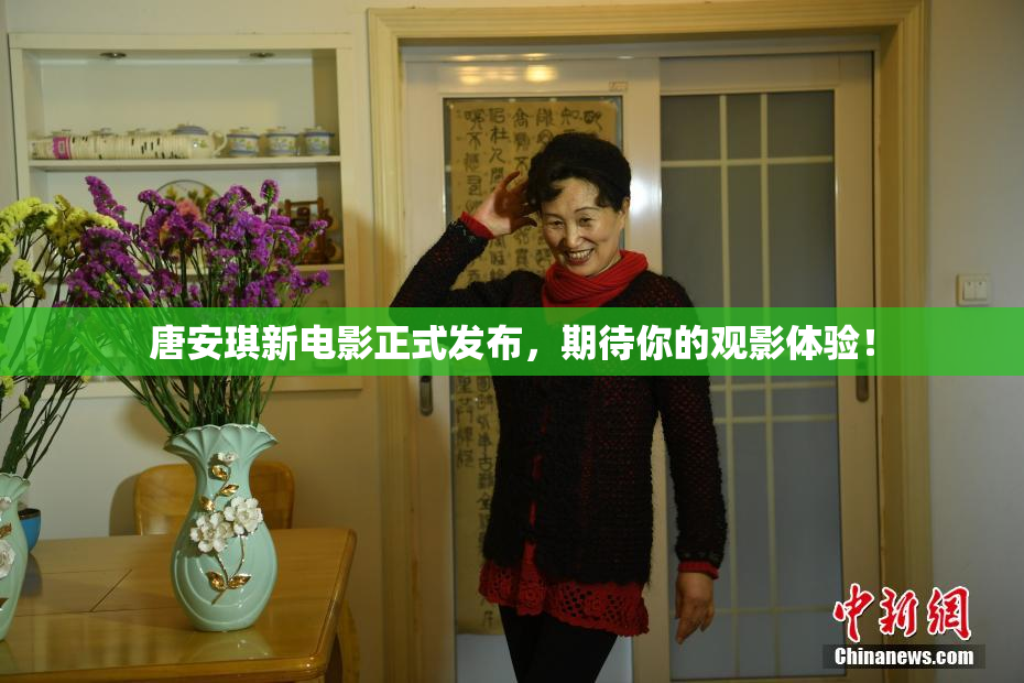 唐安琪新电影正式发布，期待你的观影体验！