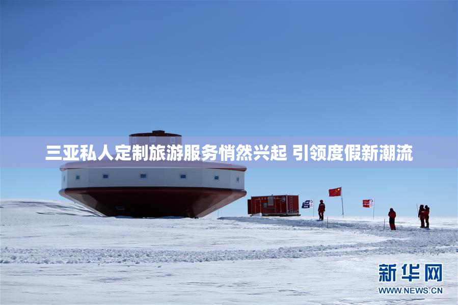 三亚私人定制旅游服务悄然兴起 引领度假新潮流