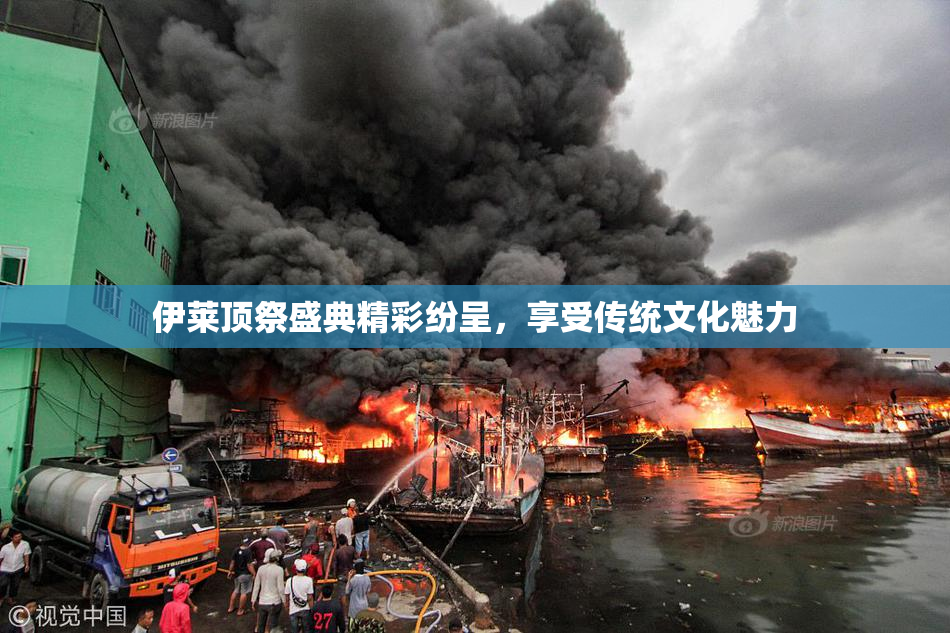 伊莱顶祭盛典精彩纷呈，享受传统文化魅力