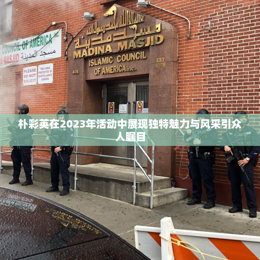 朴彩英在2023年活动中展现独特魅力与风采引众人瞩目