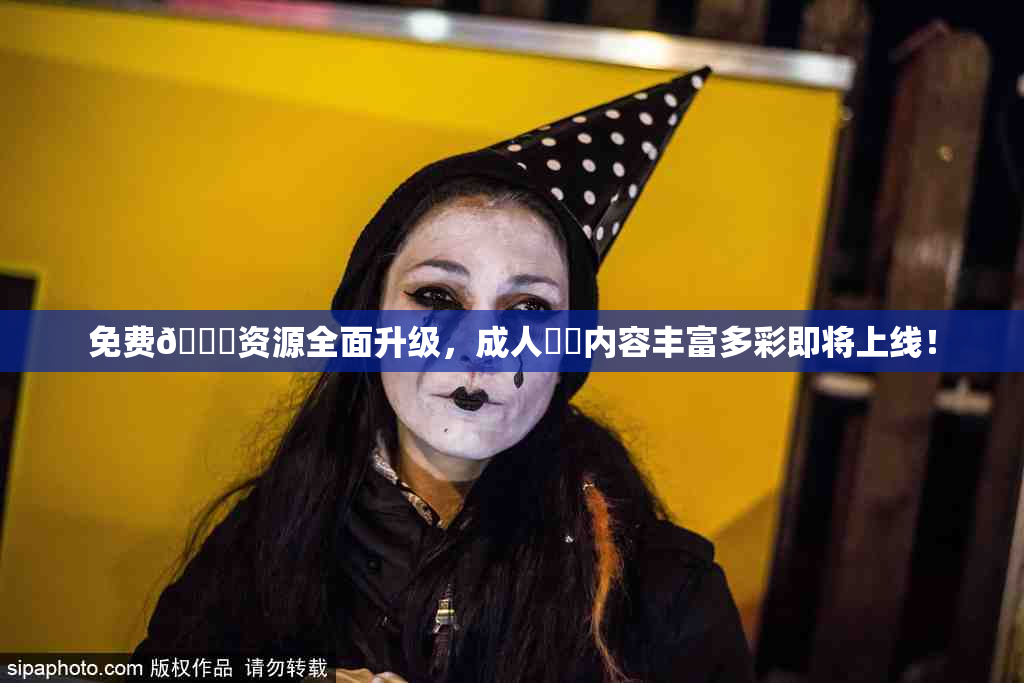 免费🔞资源全面升级，成人❌‌内容丰富多彩即将上线！