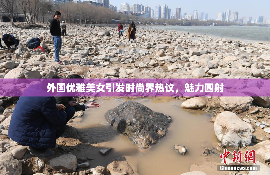 外国优雅美女引发时尚界热议，魅力四射