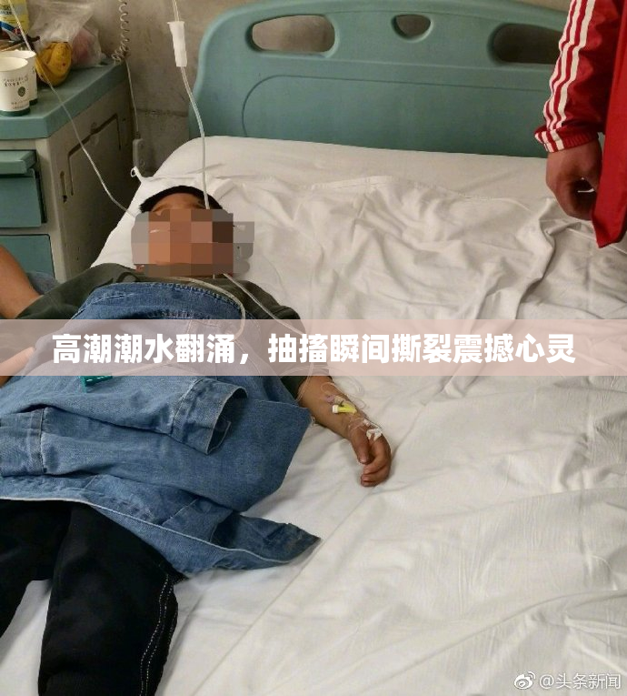 高潮潮水翻涌，抽搐瞬间撕裂震撼心灵