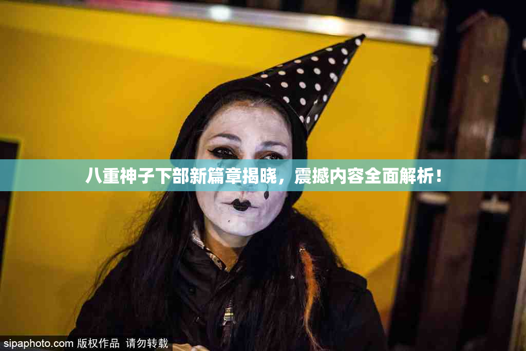 八重神子下部新篇章揭晓，震撼内容全面解析！