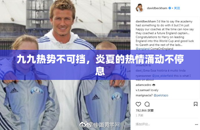 九九热势不可挡，炎夏的热情涌动不停息