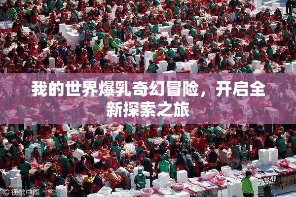 我的世界爆乳奇幻冒险，开启全新探索之旅