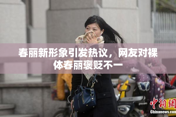 春丽新形象引发热议，网友对裸体春丽褒贬不一
