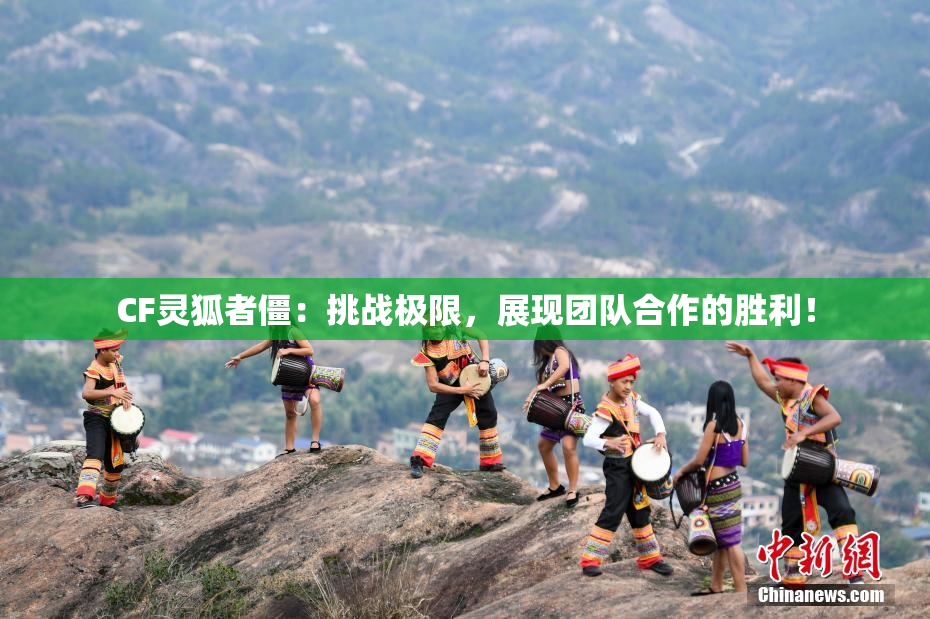 CF灵狐者僵：挑战极限，展现团队合作的胜利！