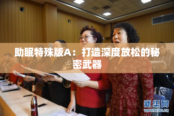 助眠特殊版A：打造深度放松的秘密武器
