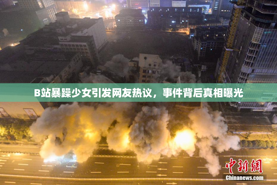 B站暴躁少女引发网友热议，事件背后真相曝光