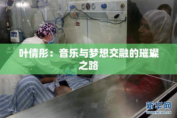 叶倩彤：音乐与梦想交融的璀璨之路