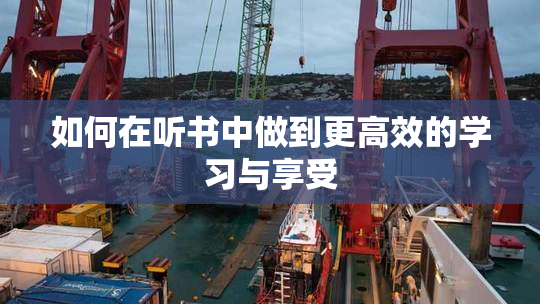 如何在听书中做到更高效的学习与享受