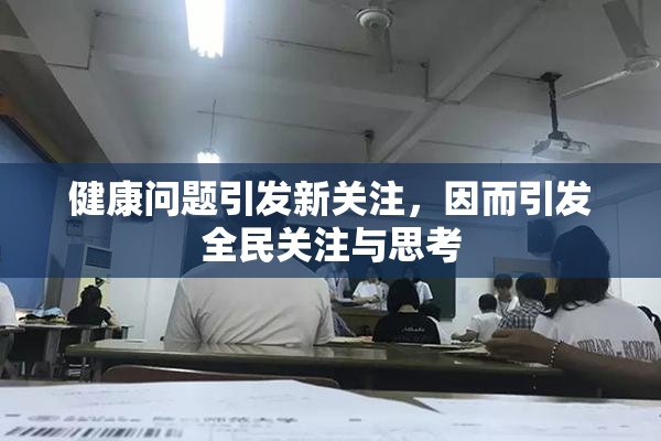 健康问题引发新关注，因而引发全民关注与思考