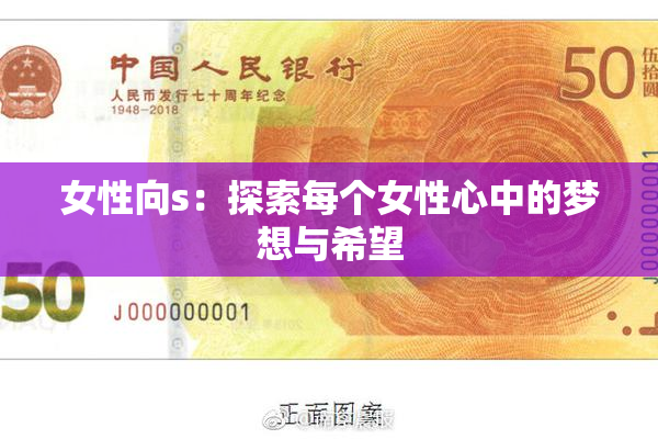 女性向s：探索每个女性心中的梦想与希望