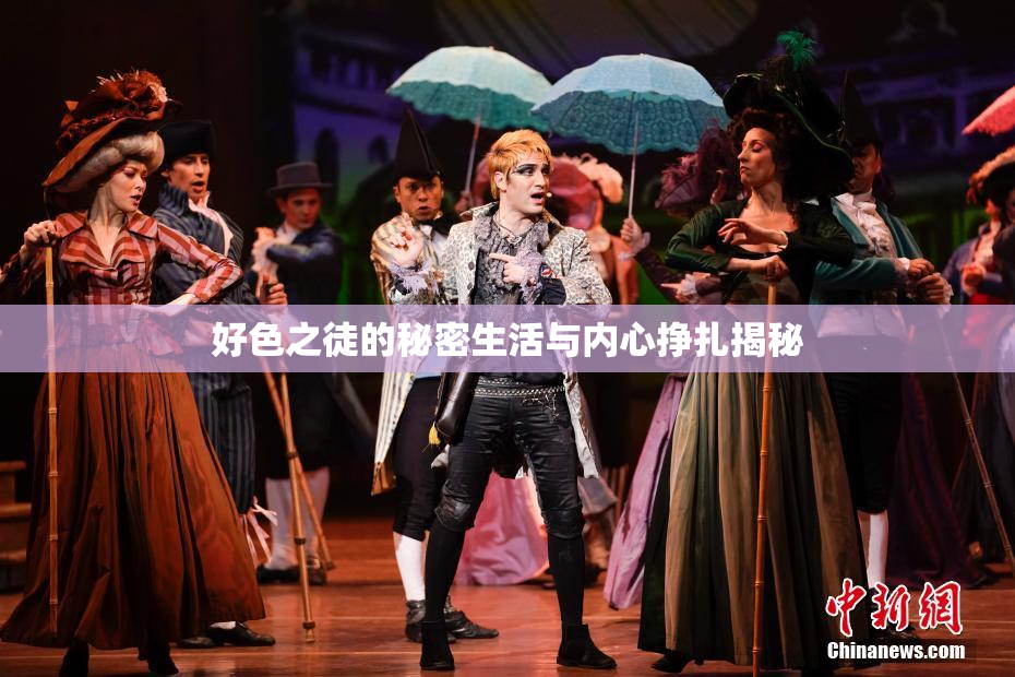 好色之徒的秘密生活与内心挣扎揭秘